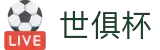 世俱杯(下注)中国官方网站-线上买球官方平台